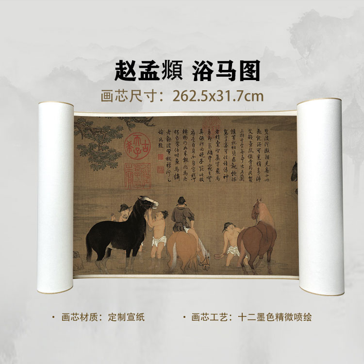 元 赵孟頫 浴马图手卷国画微喷客厅背景高清复刻精装裱卷轴