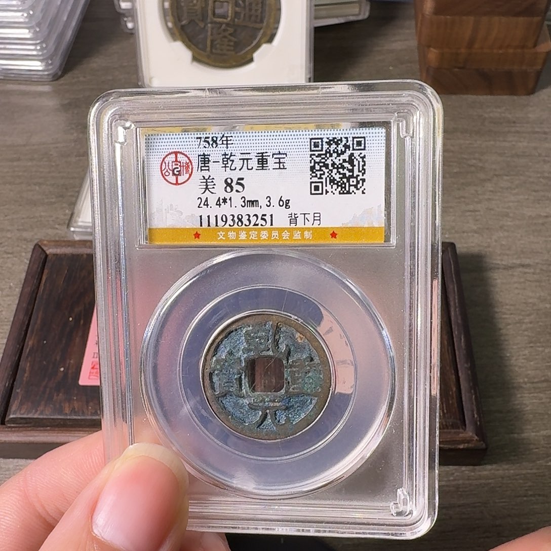 铜A闻博文化乾元重宝