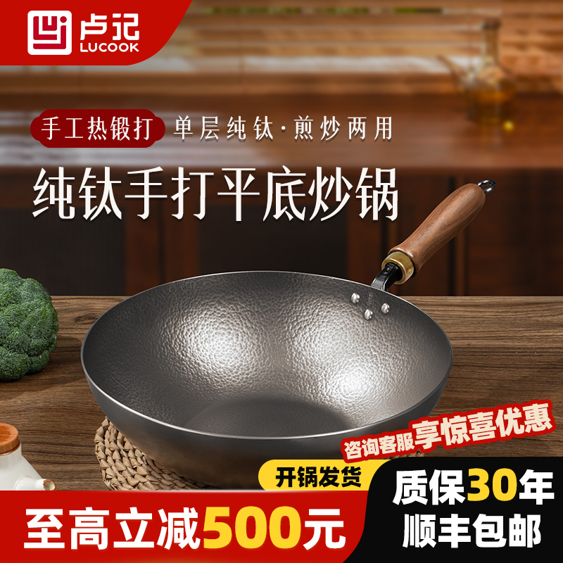 卢记【纯手工热锻打】纯钛锅平底炒锅无涂层不粘锅家用防锈炒菜钛锅