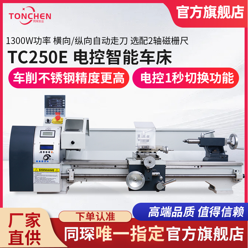 上海同琛250车床多功能电控智能车床金属木工小机床高精度车床