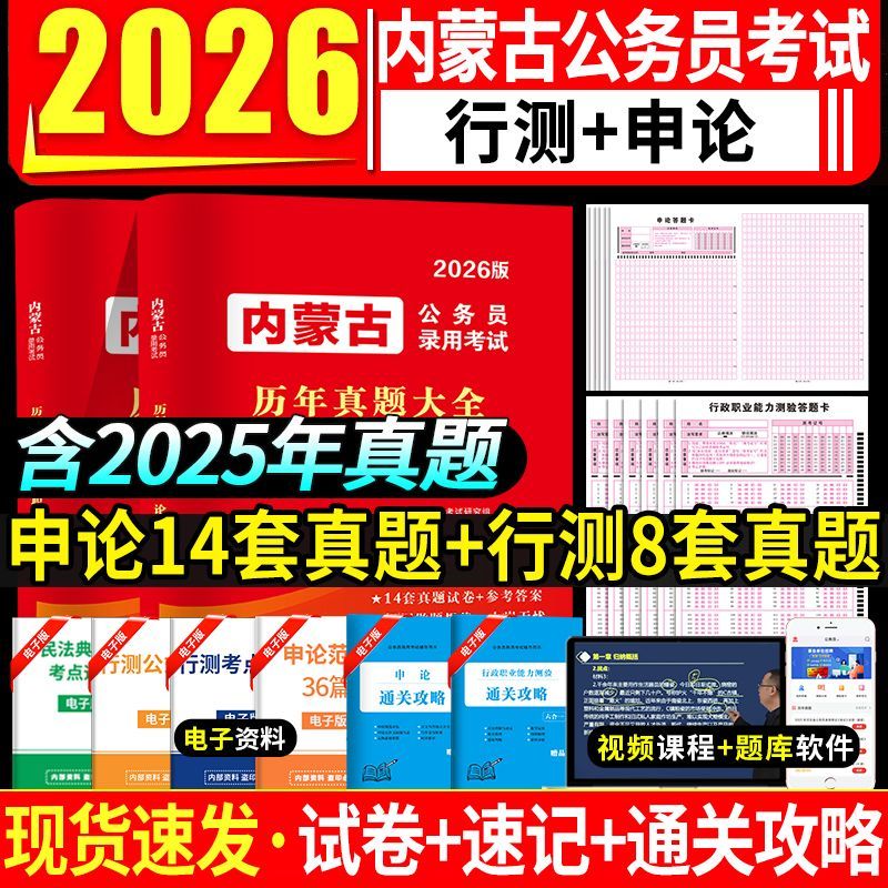 天明2026内蒙古考公务员历年真题试卷行测题库考试教材申论行测