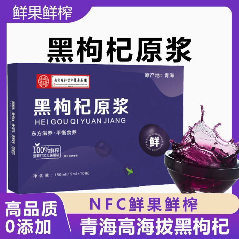 【拍5发6】青海原产黑枸杞官方正品黑枸杞原浆养生即饮的天然饮品