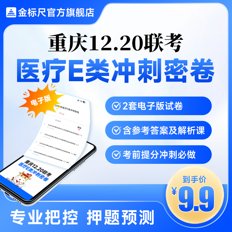 金标尺重庆12.20联考医疗E类冲刺密卷（职测+综应）2套