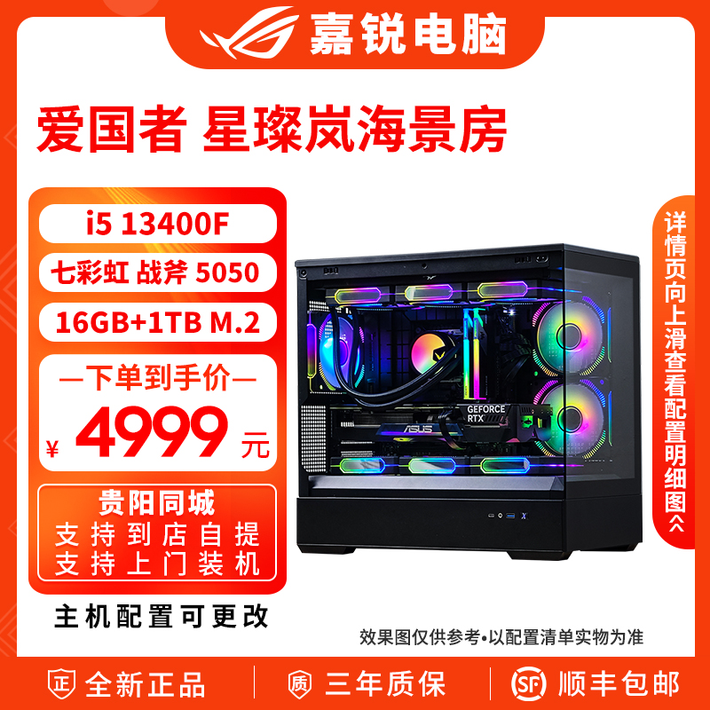 ASUS/华硕爱国者 星璨岚黑i5 13400F RTX5050夜神游戏主机