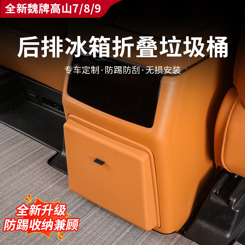 适用于高山7/8/9车载冰箱折叠垃圾桶后排冰箱防踢垫面板改装配件