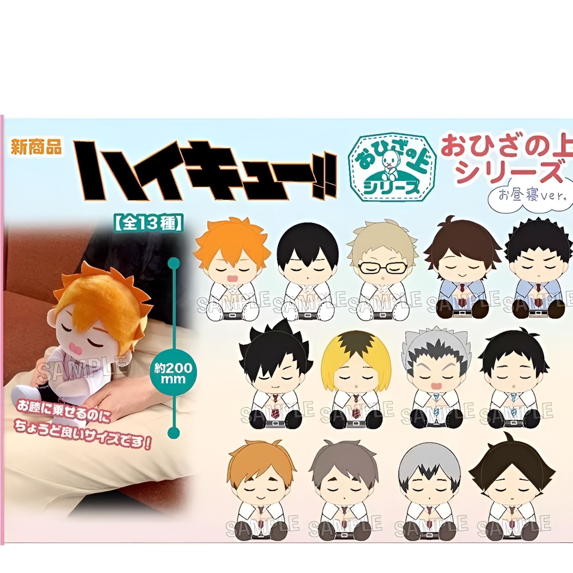 PROOF 排球少年 昼寝ver 200mmQ版午睡膝上毛绒玩偶 