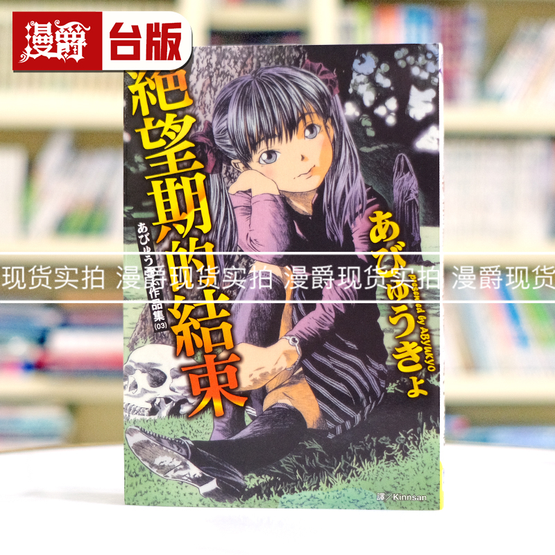 现货 漫画 绝望期的结束/在晴天看见绝望 全一册 あびょうきょ