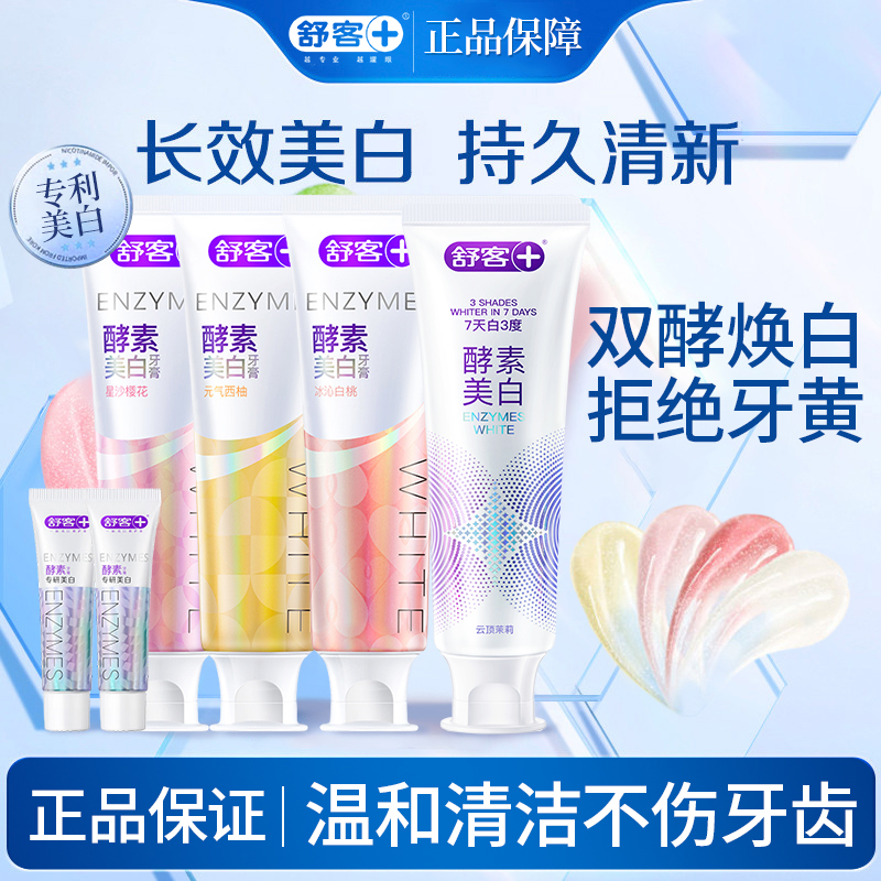  舒客酵素美白牙膏亮白牙齿清新口气改善牙黄牙渍异味男女家庭装