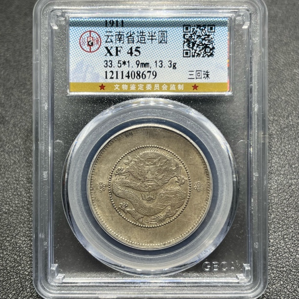 银元：云南半圆龙三回珠8679 公博评级45分