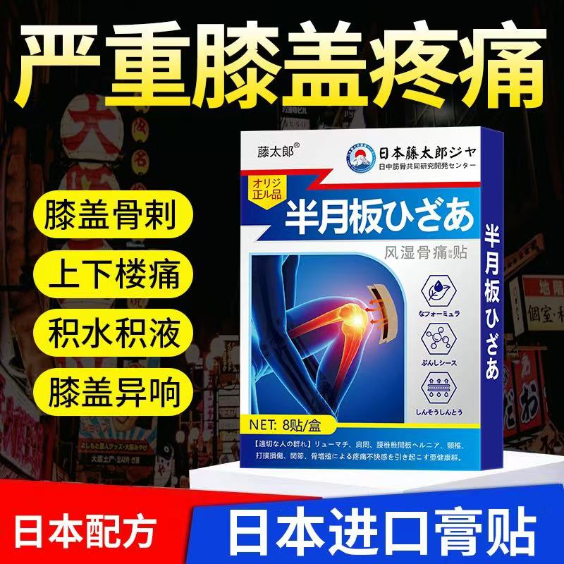藤太郎膝盖贴膝盖滑膜不适积水积液膝关节扭伤半月板贴