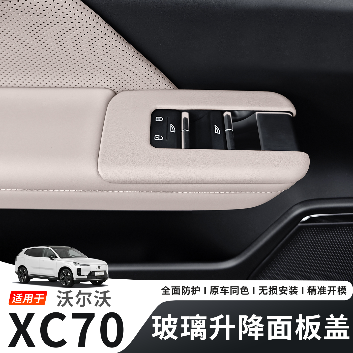 适用于沃尔沃XC70玻璃升降面板盖内饰同色汽车内饰改装用品大全