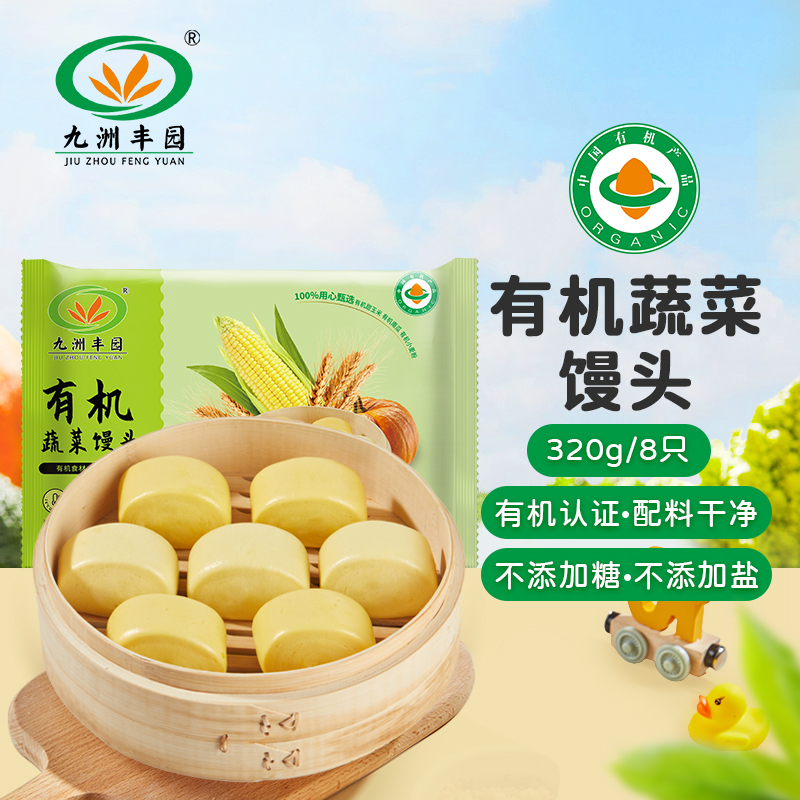 九洲丰园有机蔬菜馒头320g/袋宝宝营养健康早点速冻食品半成品速