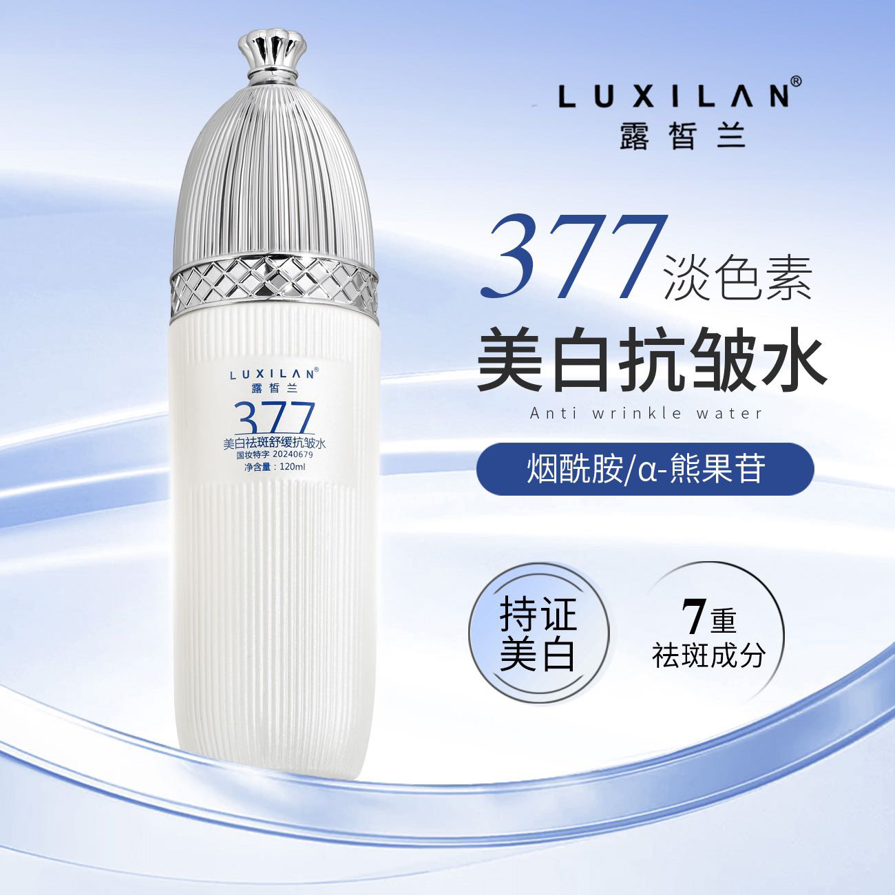 377美白水乳组合 美白祛斑舒缓抗皱水+抗皱乳 