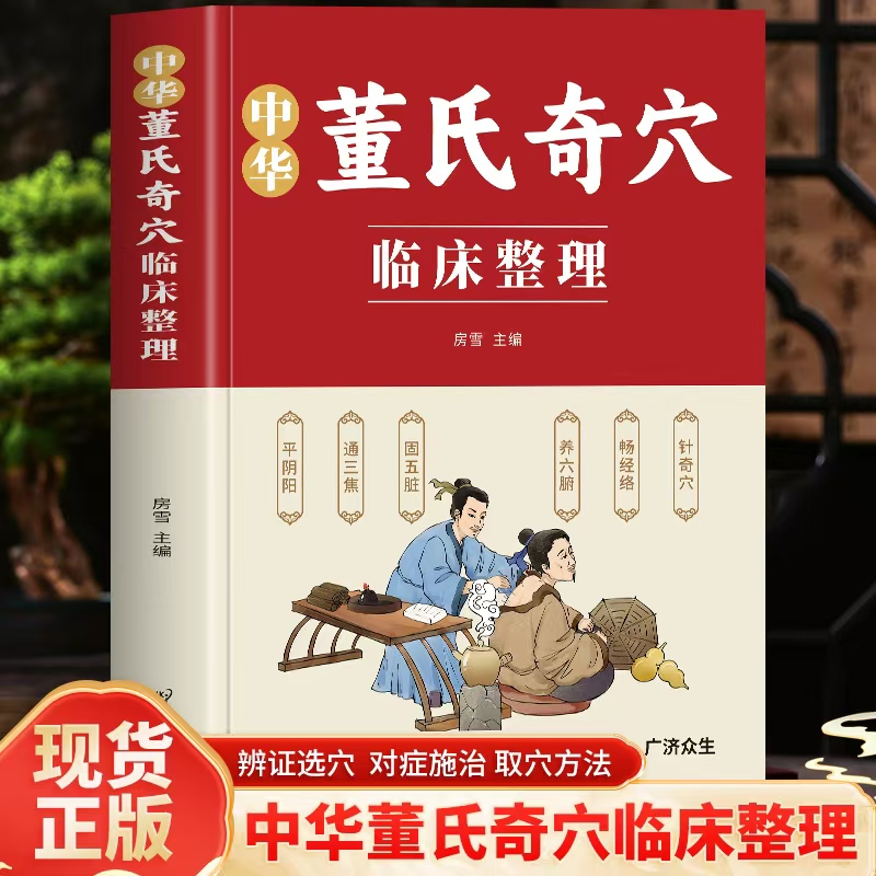 中华董氏奇穴临床整理人体经络穴位取穴平阴阳通三焦固五脏养六腑