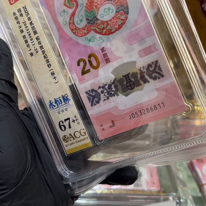 塑料爱藏67+蛇钞无47标十053286811