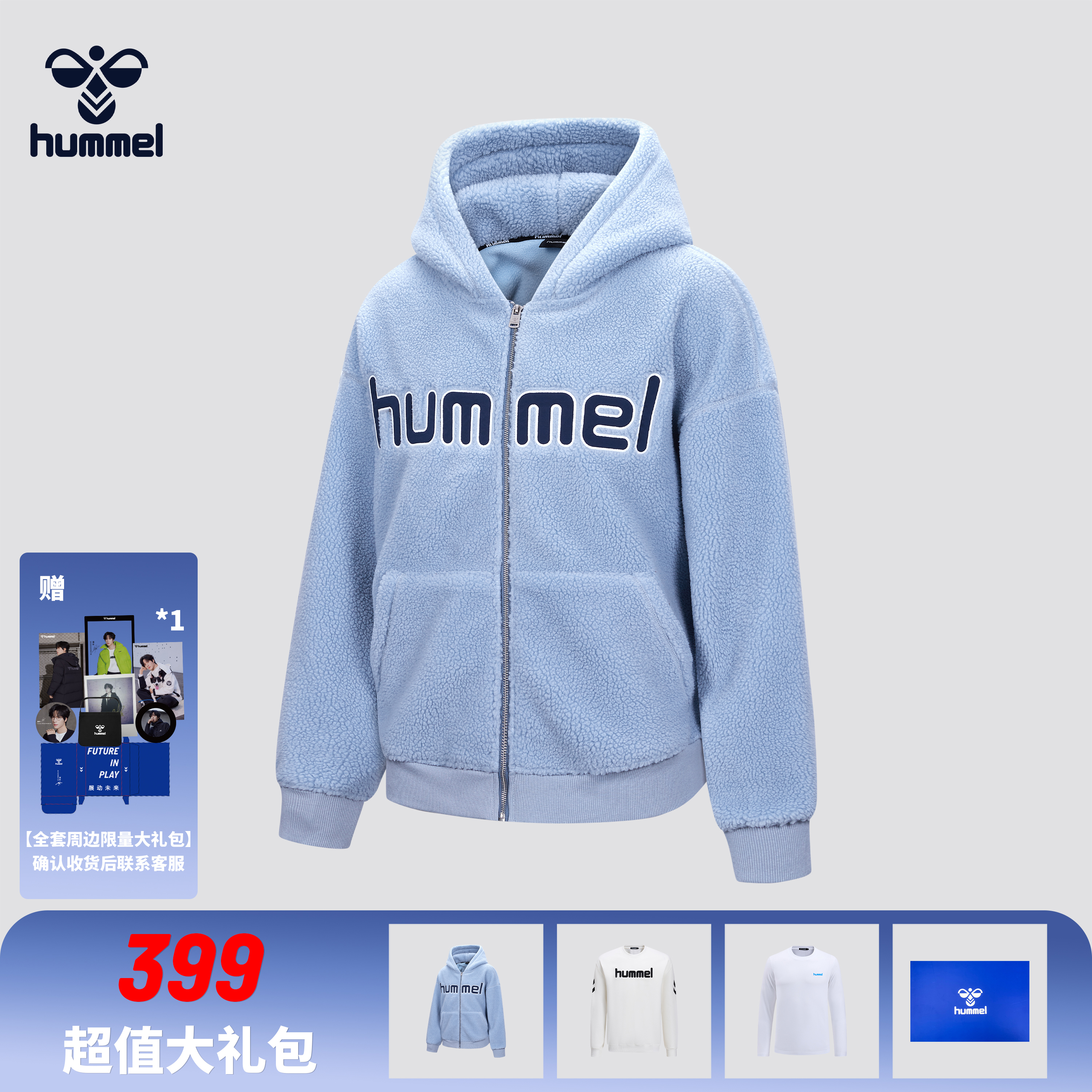 HUMMEL399羊羔绒套装（羊羔绒外套+圆领卫衣+长袖T）