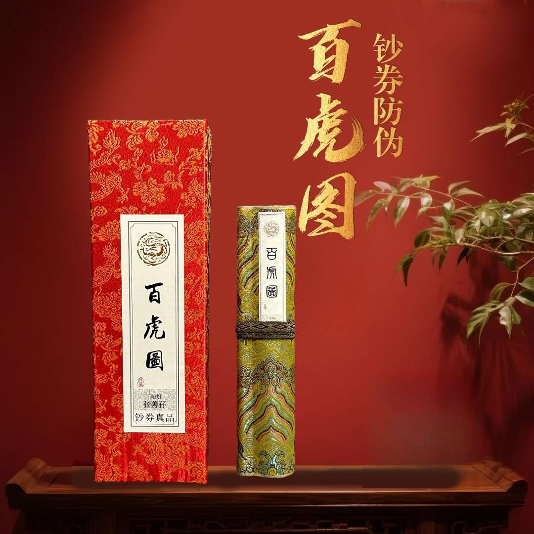 【紫光防伪】百虎图文创精品钞艺画长卷精工装裱文创礼盒送礼送长辈