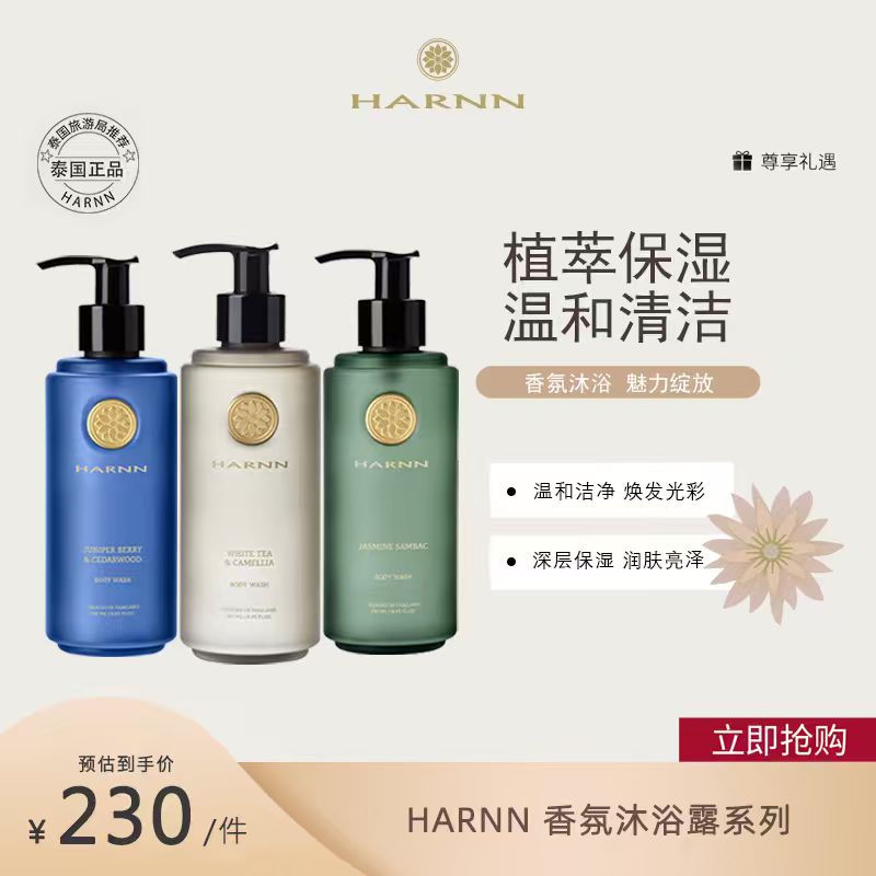 HARNN泰国香氛精油沐浴露控油补水保湿滋润长效留香