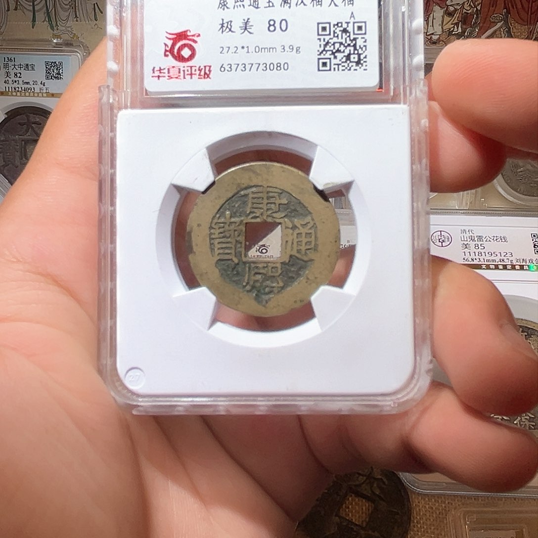 铜清代-康熙通宝-背大福