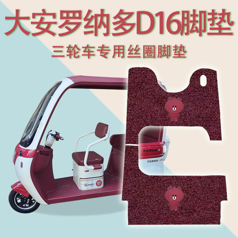 适用大安罗纳多D16电动三轮车脚垫DA1000DZK-18B防滑厚丝圈脚踩垫