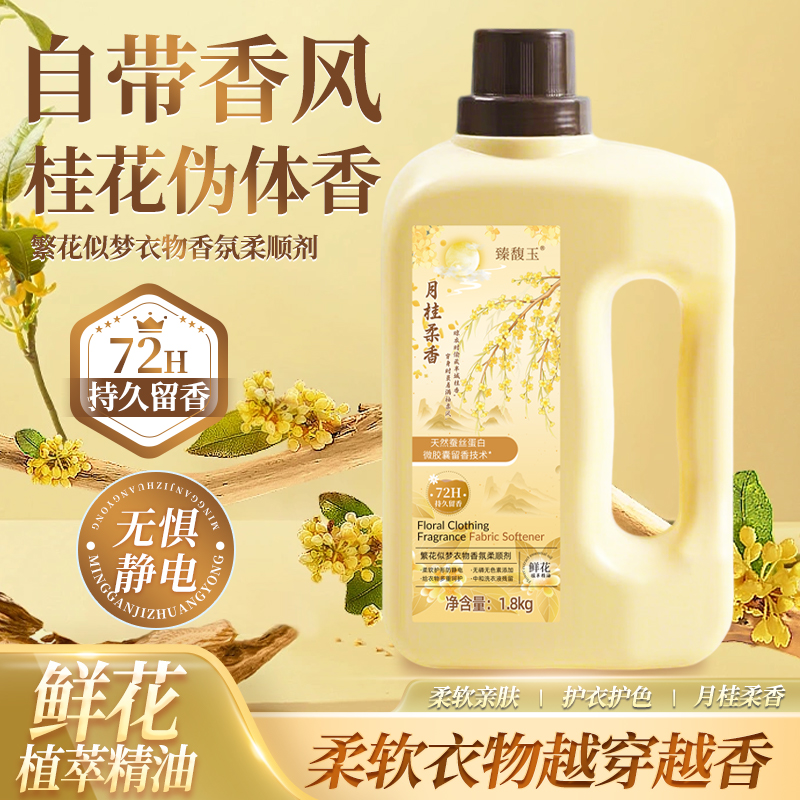 【月桂柔香】繁花似梦衣物香氛柔顺剂持久香氛蓬松柔软防静电家庭装