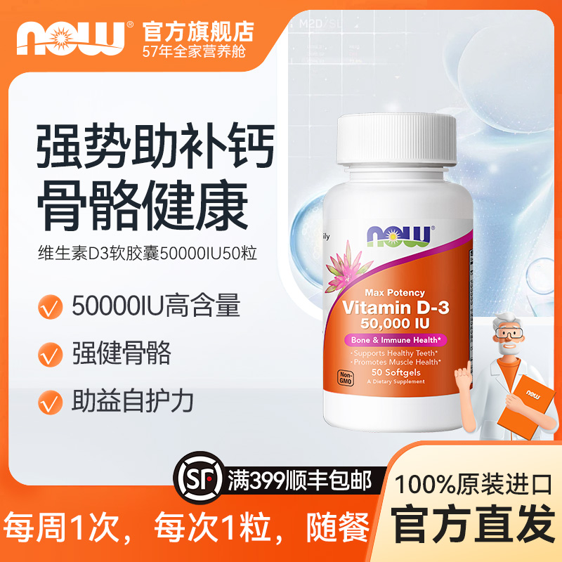 NOW美国50000iU维生素D3成人补钙片促吸收高活性维他命vd3 50粒