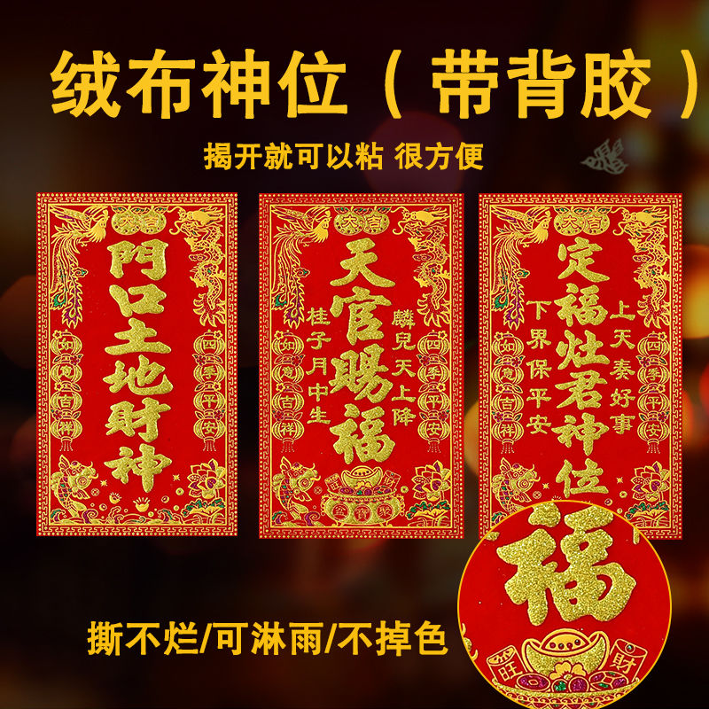 新款绒布自粘神位天官赐福新款新年门贴门口土地定福灶神贴纸厨房