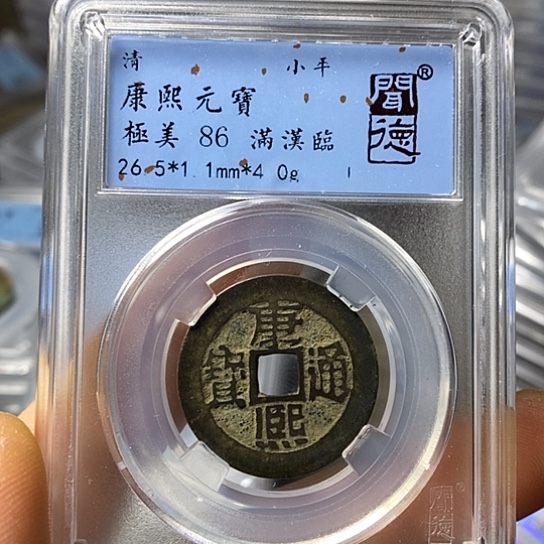 铜闻博文化康熙通宝