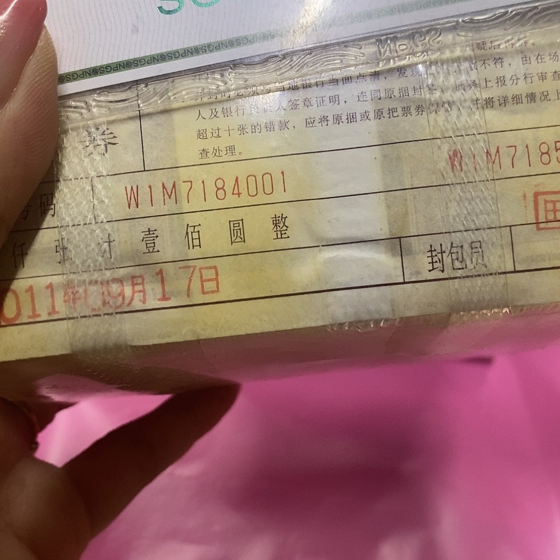 退市钱币原图发货一捆