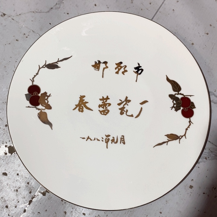 瓷片春蕾白瓷红果雕金平盘微瑕疵
