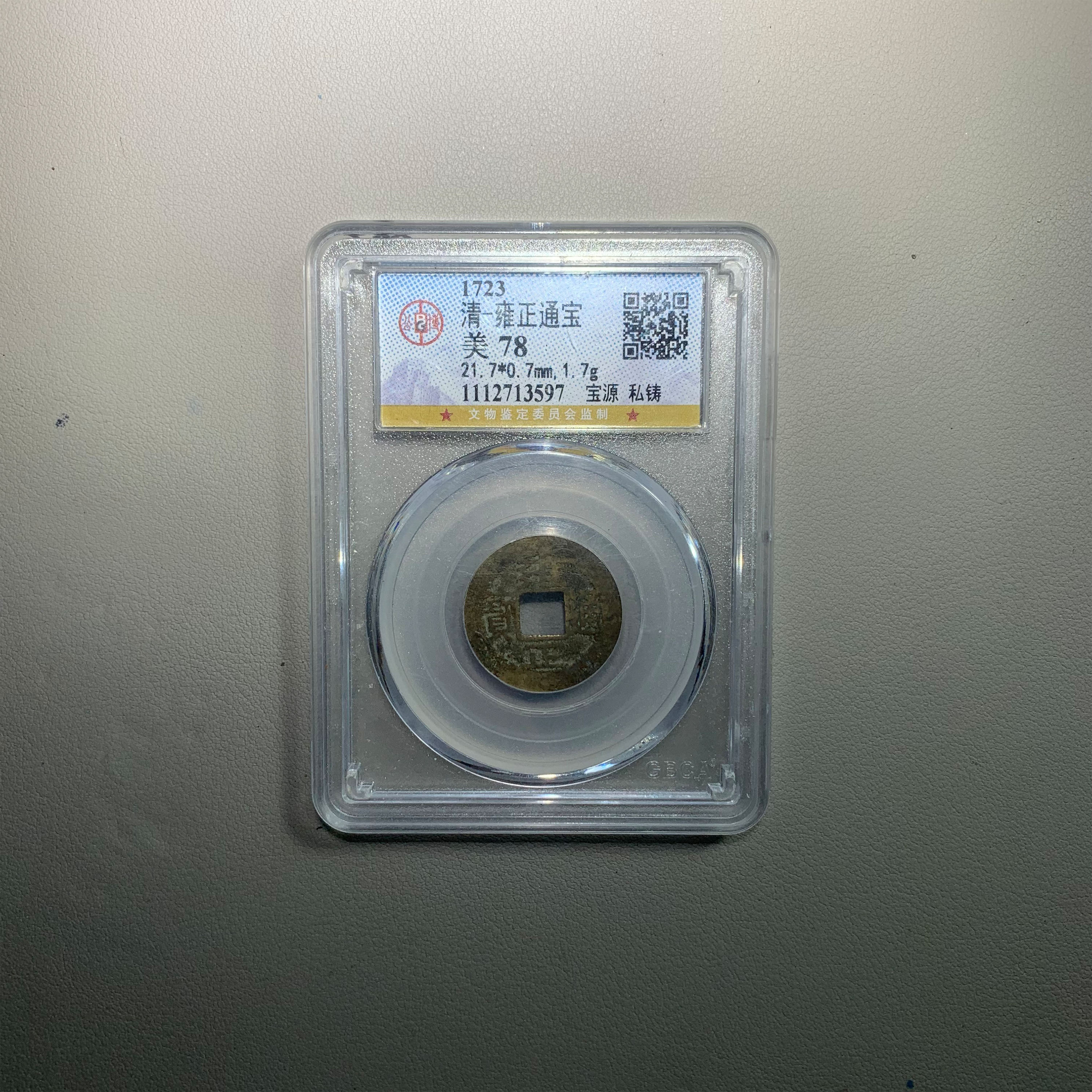 1206-25雍正通宝宝源
