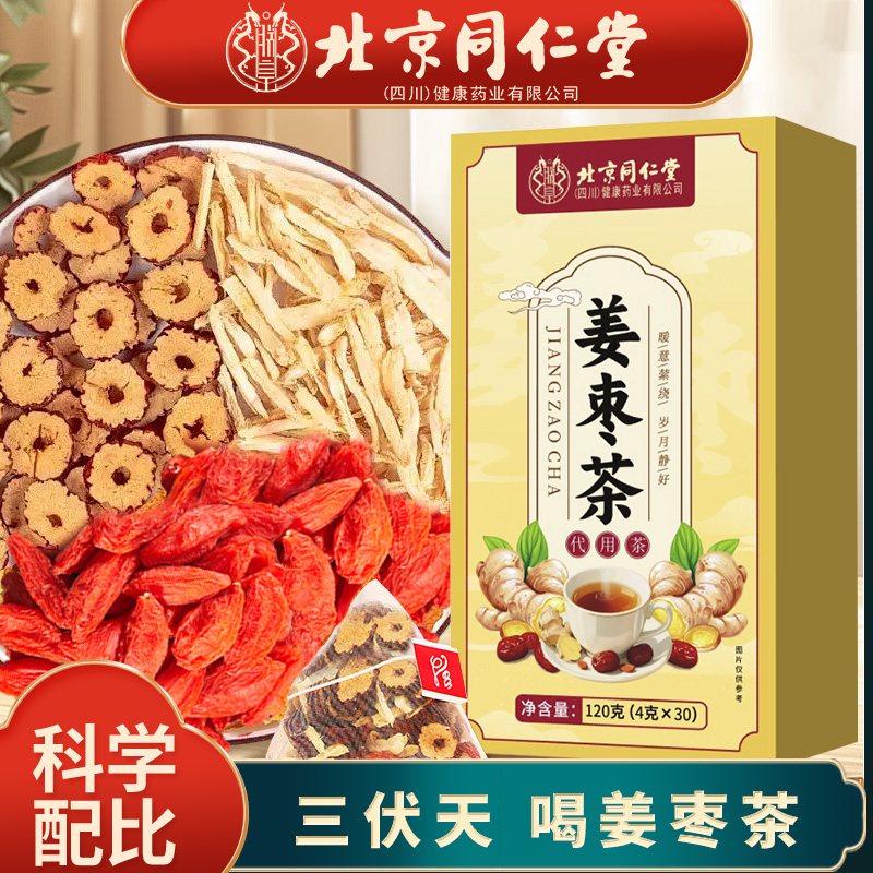 【正品保证】北京同仁堂姜枣茶红枣枸杞云南罗平小黄姜茶冲泡方便
