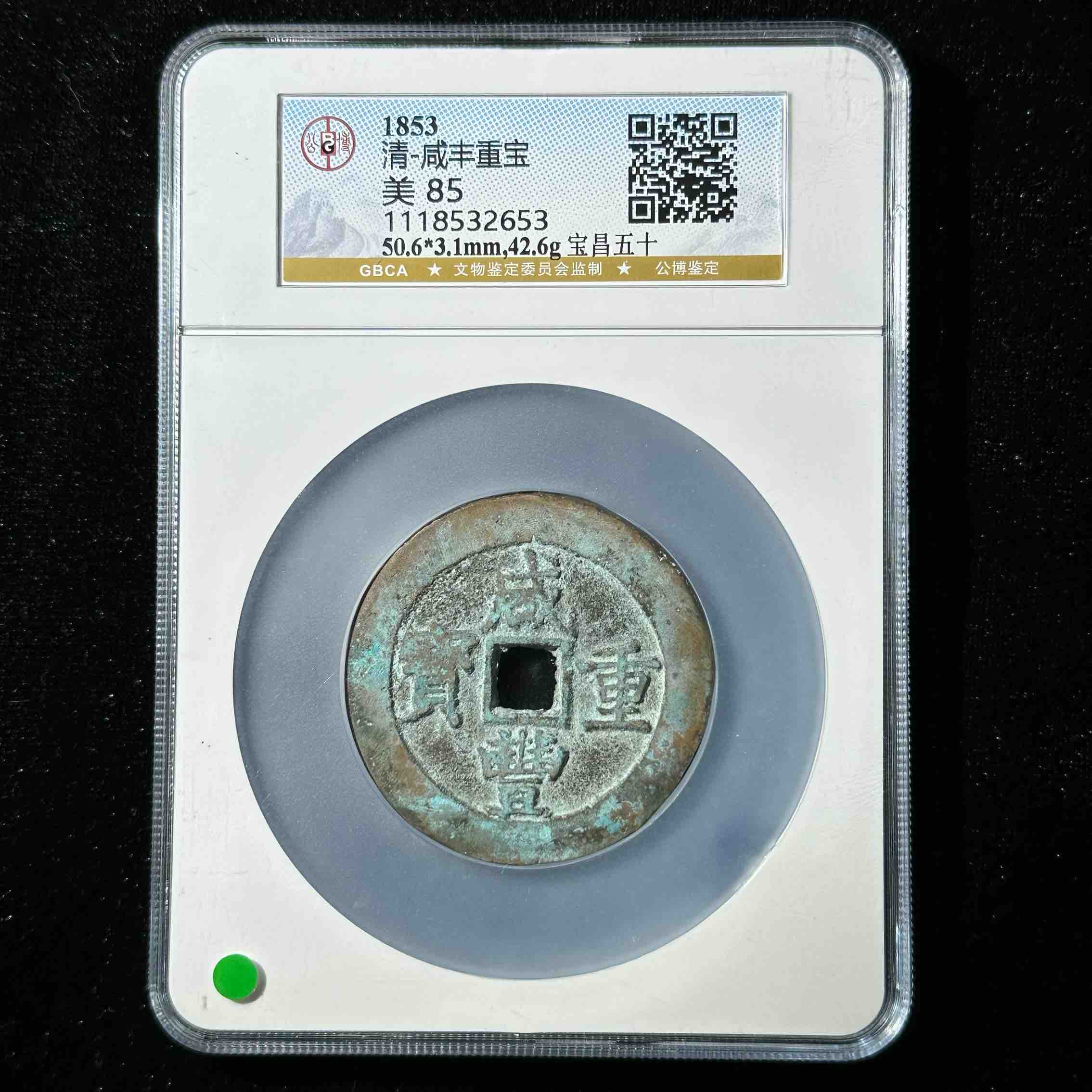 B11 清代 咸丰重宝 宝昌五十公博评级85分  1118532653 