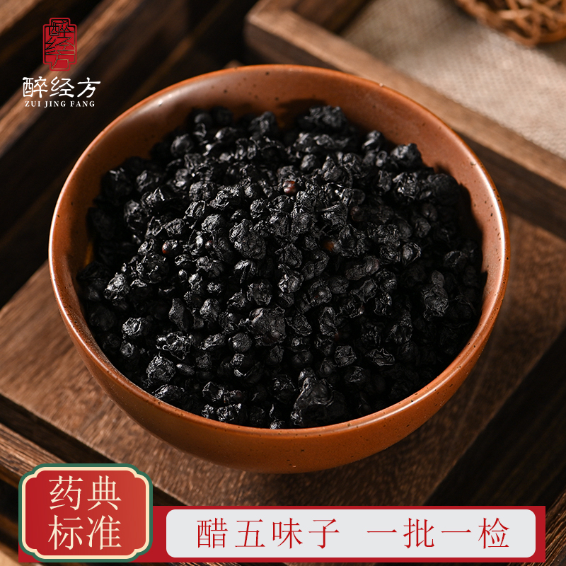 醉经方醋五味子饮片正宗北五味制五味子 一批一检