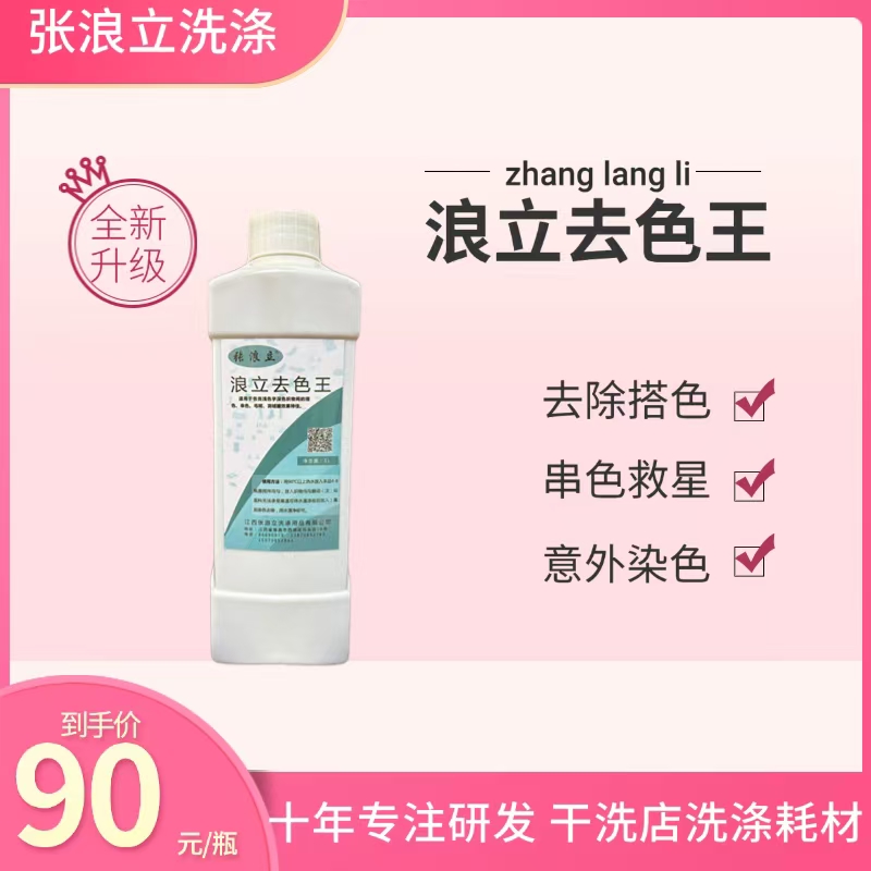 浪立去色王 衣物搭色串色意外染色 