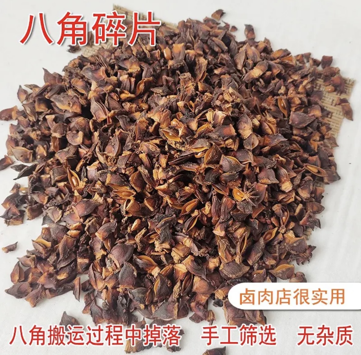 广西大红八角碎角 小八角 足干家用商用 老树无硫大料 香料调味料