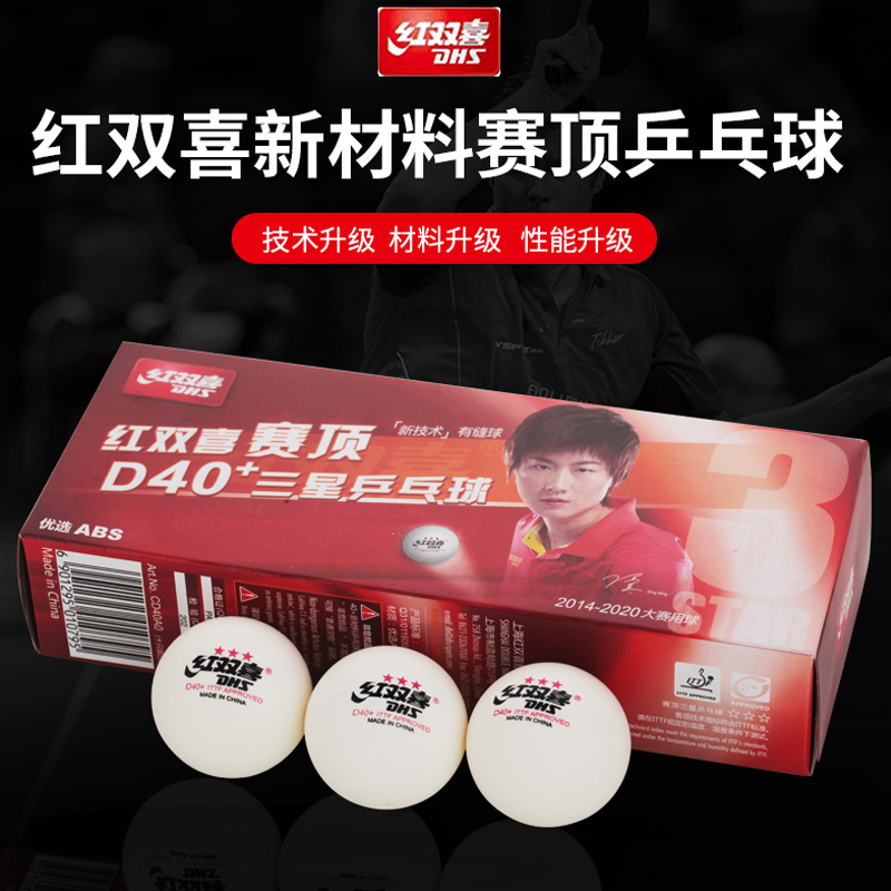 DHS/红双喜乒乓球三星赛顶专业3星比赛球ABS新材料40+ 白色