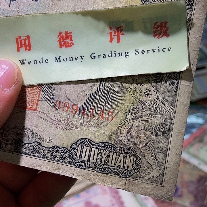 退市老纸币品相如图看好再买