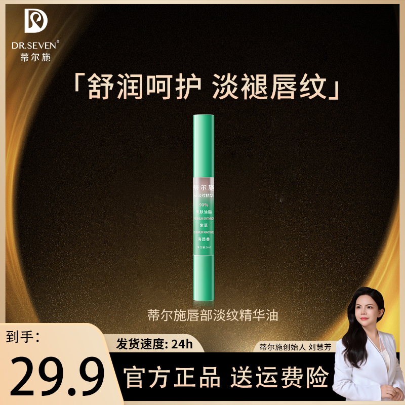 Dr. seven/蒂尔施唇部精华油淡唇纹嘴唇保湿唇油护唇