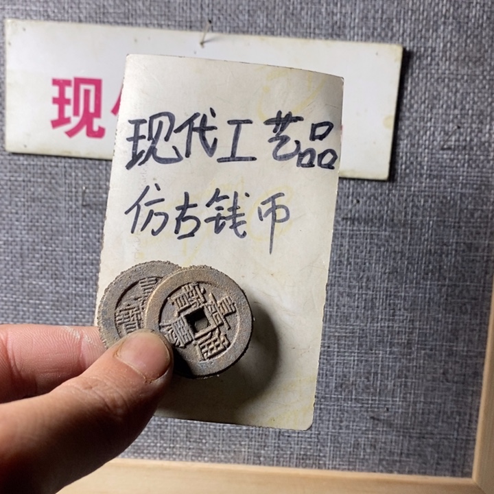天***行铜现代工艺品仿古钱币