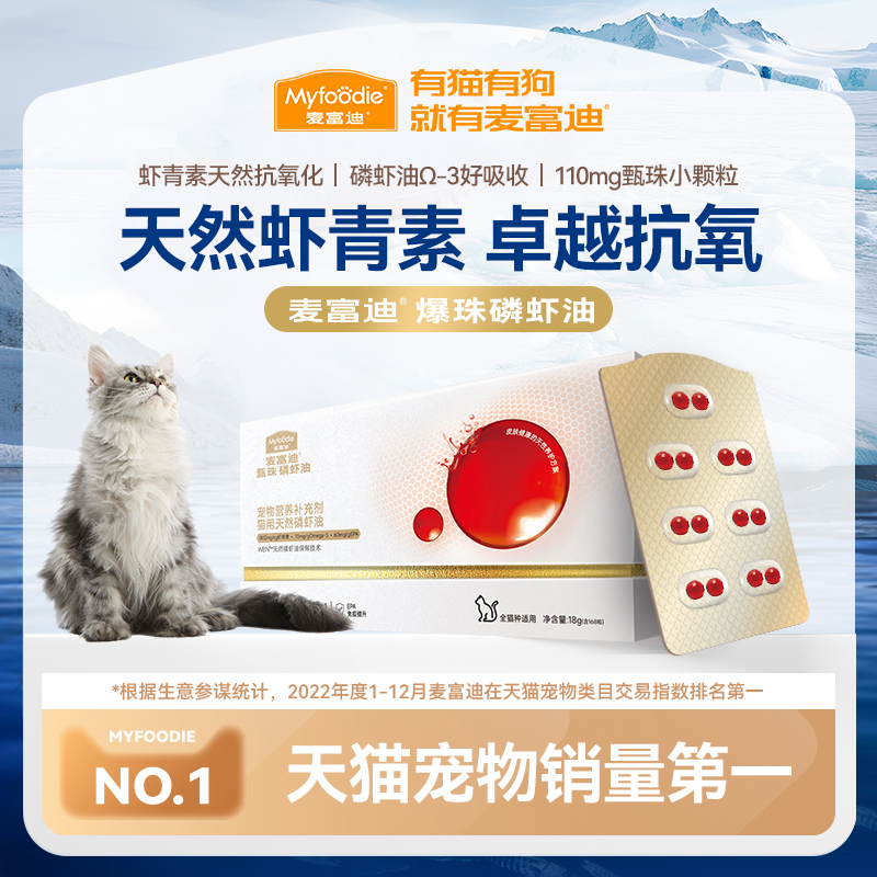 麦富迪甄珠磷虾鱼油浓缩猫用美毛卵磷脂滋养毛发伴侣