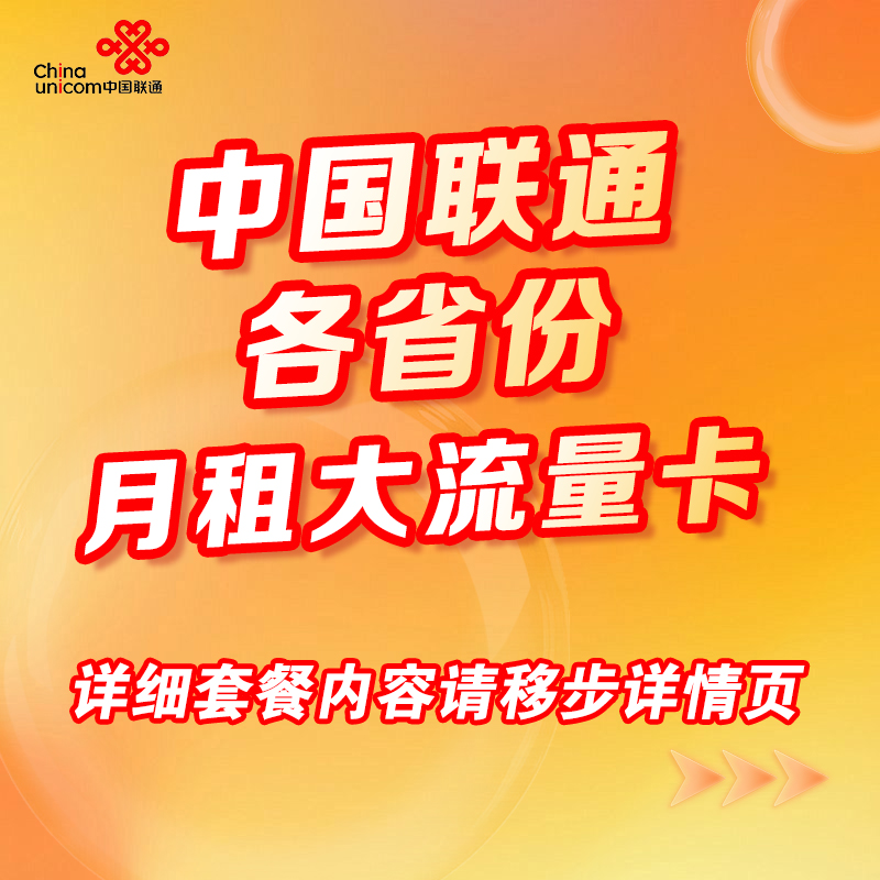 各省份联通大流量低月租电话卡手机卡
