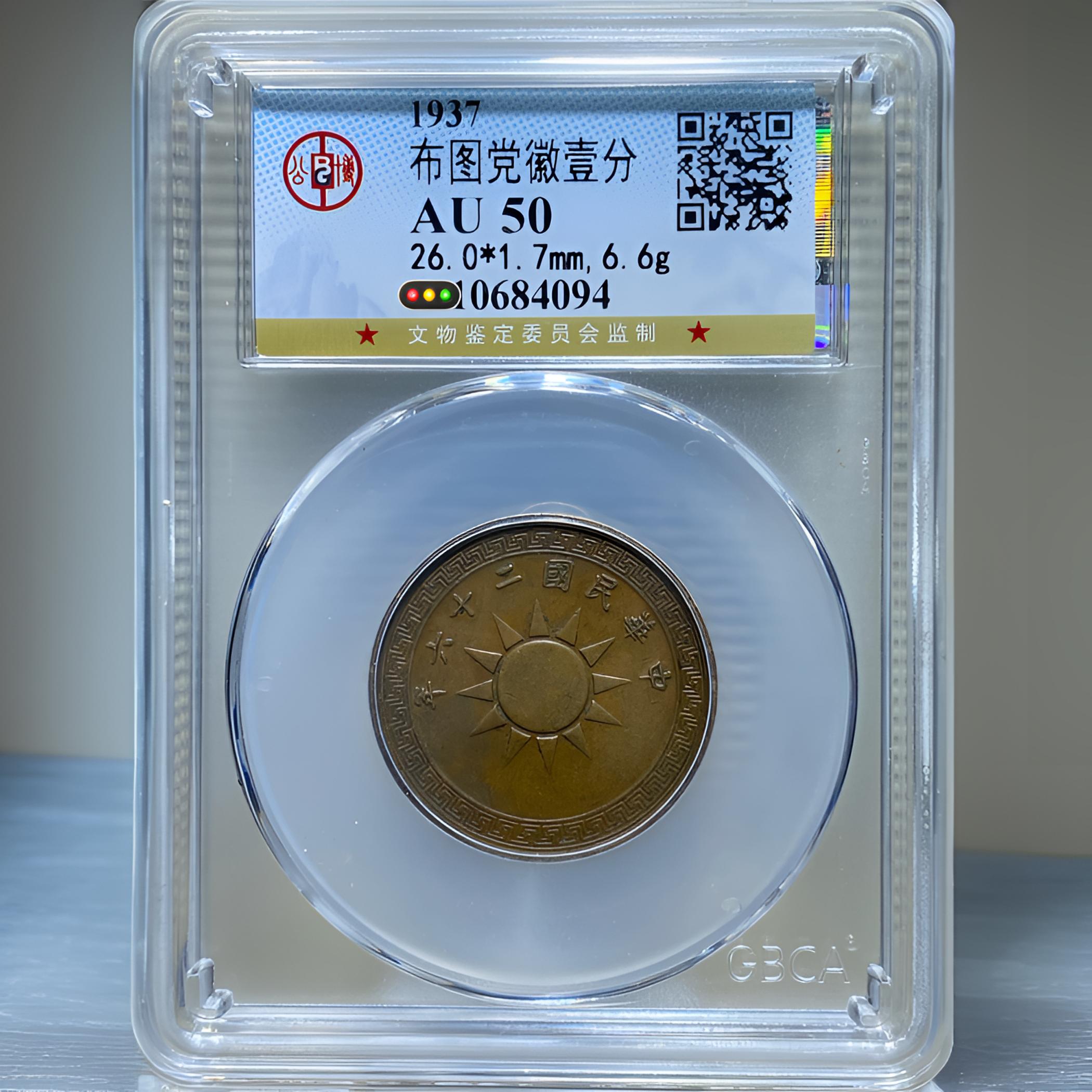【苏皖古泉】布图党徽壹分 二十六年 公博AU50编码84094巧克力包浆