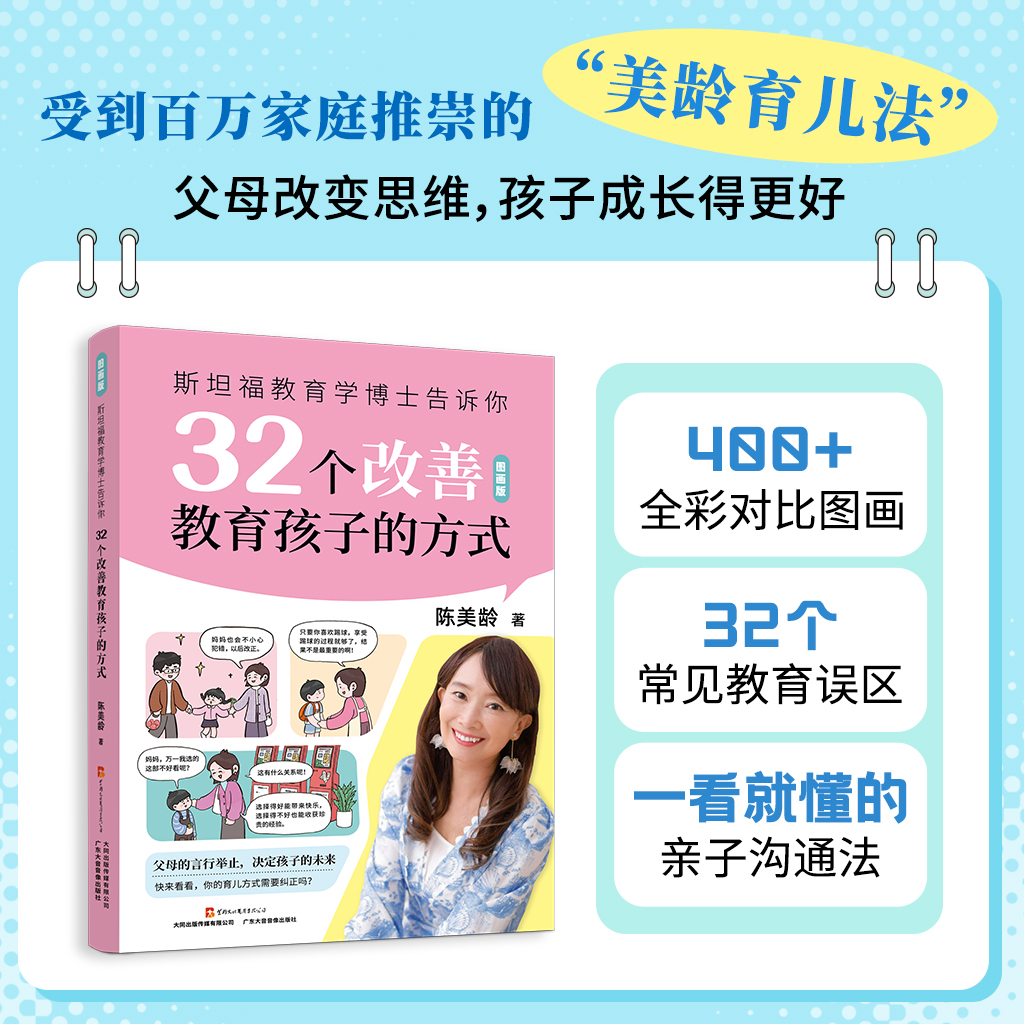 斯坦福教育学博士32个改善教育孩子的方式 图画书 陈美龄教育法