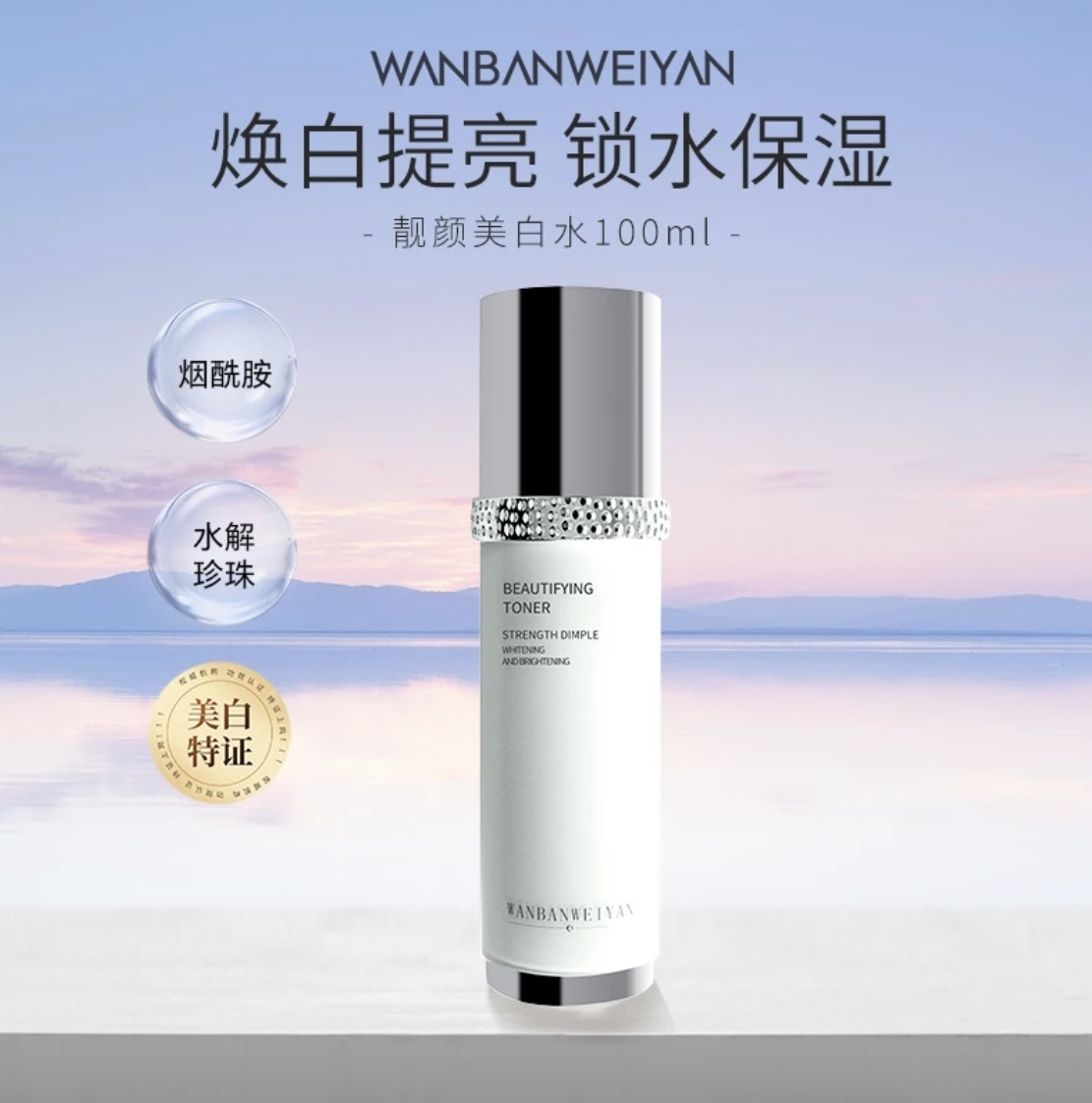 【官方正品】万般微颜靓颜美白水100ml （3瓶）