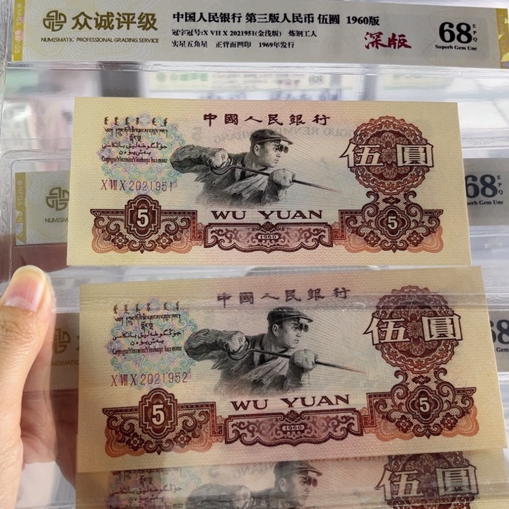 第三套人民币深版炼钢工人金浅版3连号