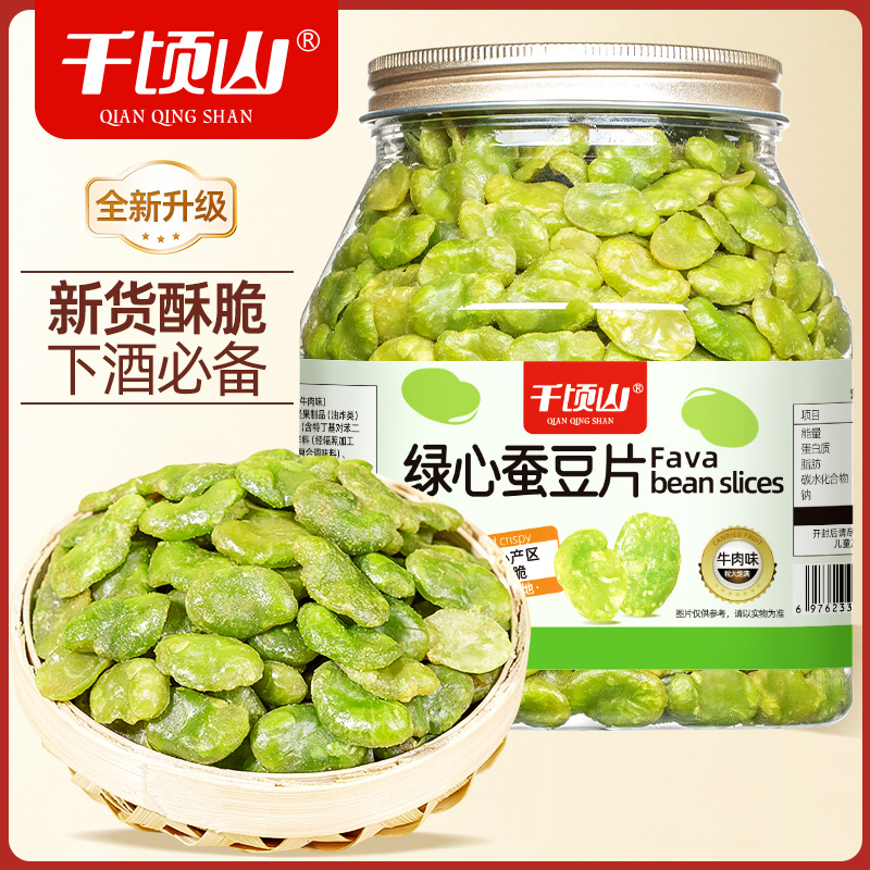 千顷山无壳绿心蚕豆片牛肉味兰花豆香酥下酒菜休闲追剧解馋小零食