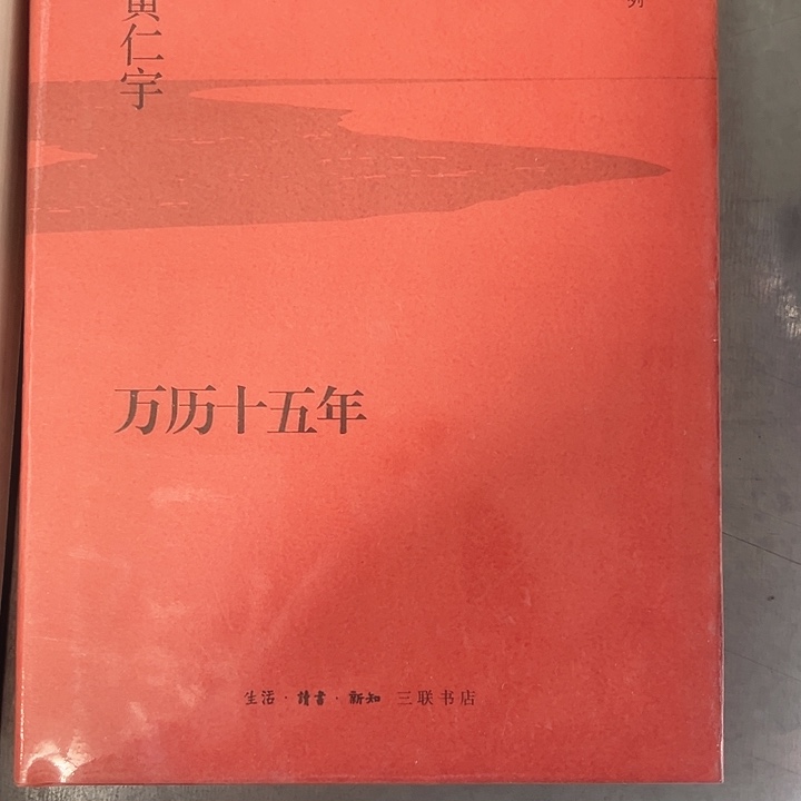 万历十五年全新精装