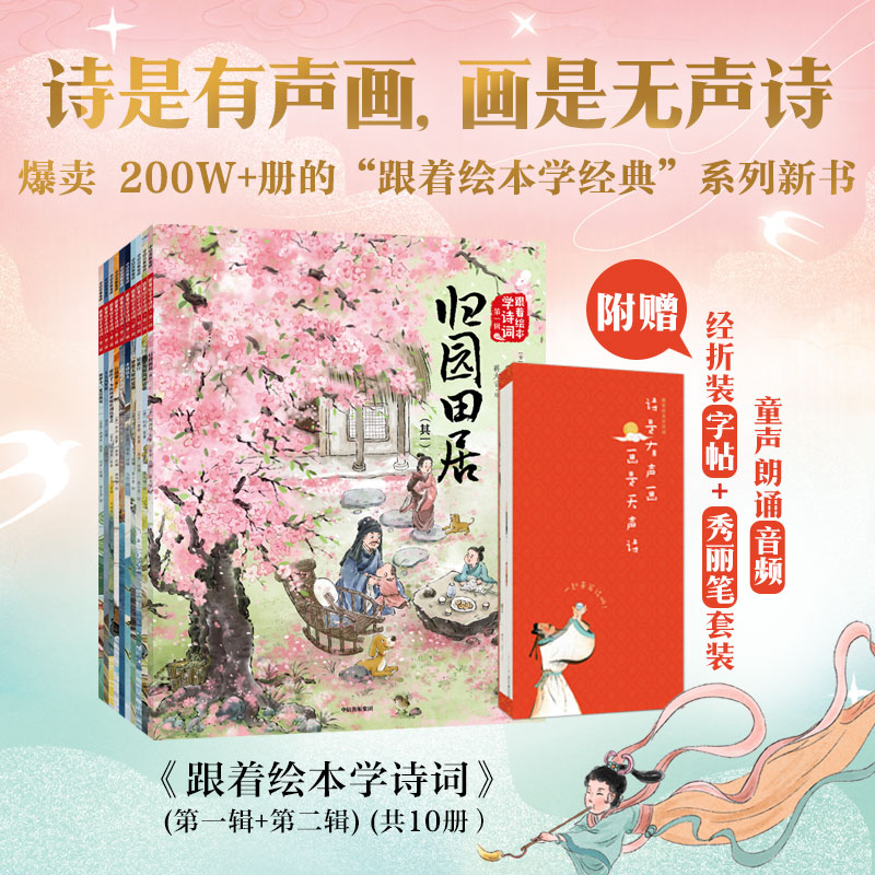 【中信出版】跟着绘本学诗词（第一辑+第二辑）（共10册）+经折装字帖