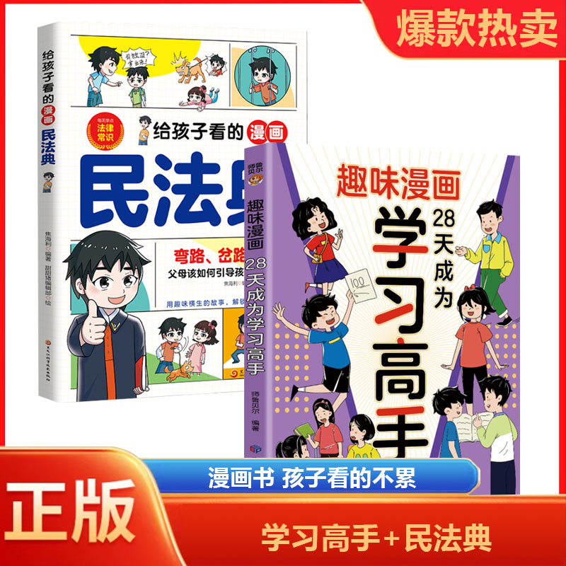 2册给孩子看的漫画民法典+趣味漫画 28天成为学习高手